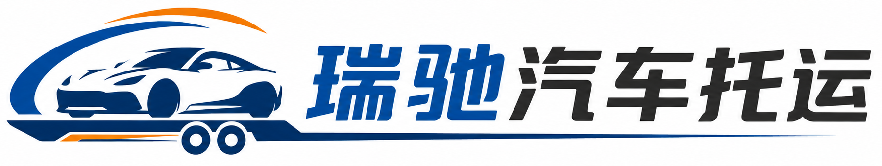 贵溪市瑞驰｜汽车托运_轿车托运_私家车异地运车_新能源车辆托运